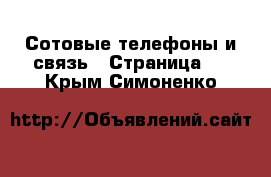  Сотовые телефоны и связь - Страница 3 . Крым,Симоненко